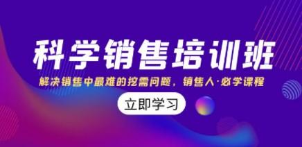 科学销售培训班：解决销售中最难的挖需问题，销售人·必学课程（11节课）-轻松搞定副业 - 高效赚钱方法和建议
