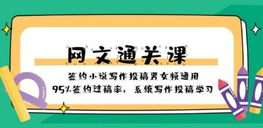 网文-通关课-签约小说写作投稿男女频通用，95%签约过稿率，系统写作投稿…-轻松搞定副业 - 高效赚钱方法和建议