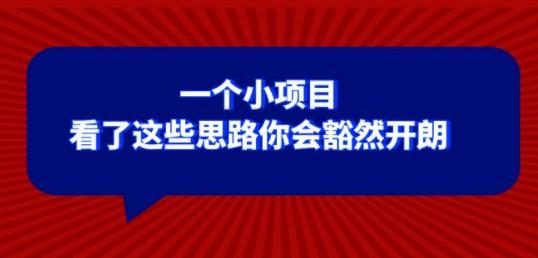 某公众号付费文章：一个小项目，看了这些思路你会豁然开朗-轻松搞定副业 - 高效赚钱方法和建议
