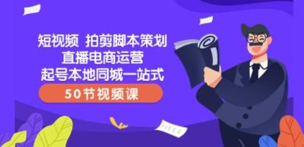 短视频 拍剪脚本策划直播电商运营起号本地同城一站式（50节视频课）-轻松搞定副业 - 高效赚钱方法和建议