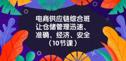 电商-供应链综合班，让仓储管理迅速、准确、经济、安全！（10节课）-轻松搞定副业 - 高效赚钱方法和建议