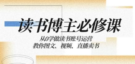 读书博主必修课：从0学做读书账号运营：教你图文、视频、直播卖书-轻松搞定副业 - 高效赚钱方法和建议