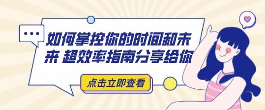 如何掌控你的时间和未来 超效率指南分享给你-轻松搞定副业 - 高效赚钱方法和建议