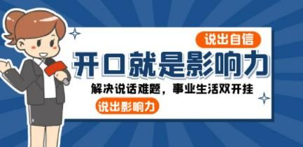 开口-就是影响力：说出-自信，说出-影响力！解决说话难题，事业生活双开挂-轻松搞定副业 - 高效赚钱方法和建议