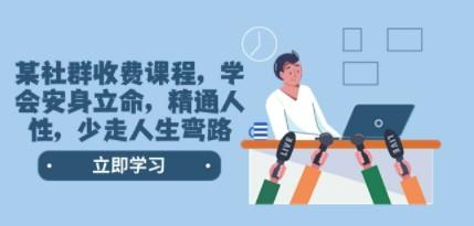 某社群收费课程，学会安身立命，精通人性，少走人生弯路（77节课）-轻松搞定副业 - 高效赚钱方法和建议