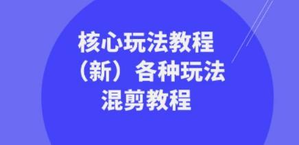 暴富·团队-核心玩法教程（新）各种玩法混剪教程（69节课）-轻松搞定副业 - 高效赚钱方法和建议