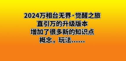 2024万相台无界·觉醒之旅：直引万的升级版本，增加了很多新的知识点 概…-轻松搞定副业 - 高效赚钱方法和建议