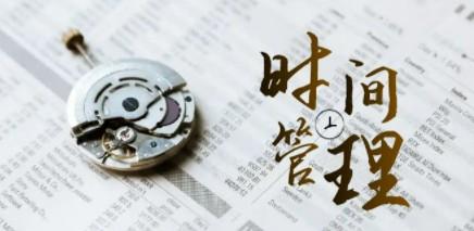 时间管理能效班，时间管理 效能测试（11节课）-轻松搞定副业 - 高效赚钱方法和建议