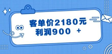 某公众号付费文章《客单价2180元，利润900 +》-轻松搞定副业 - 高效赚钱方法和建议