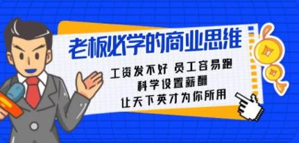 老板必学课：工资 发不好 员工 容易跑，科学设置薪酬 让天下英才为你所用-轻松搞定副业 - 高效赚钱方法和建议