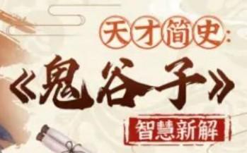 智慧与谋略：精讲《鬼谷子》-轻松搞定副业 - 高效赚钱方法和建议