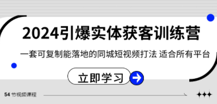 2024·引爆实体获客训练营 一套可复制能落地的同城短视频打法 适合所有平台-轻松搞定副业 - 高效赚钱方法和建议