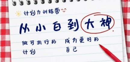 计划力训练营-从小白到大神：做可执行 的计划，成为更好的自己-轻松搞定副业 - 高效赚钱方法和建议
