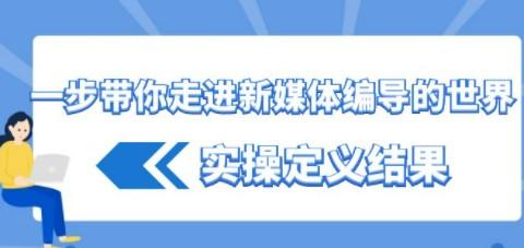 一步带你走进 新媒体编导的世界，实操定义结果（17节课）-轻松搞定副业 - 高效赚钱方法和建议