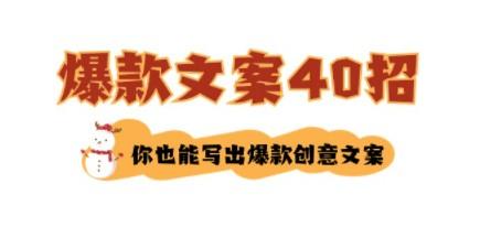 如何写爆款文案-40招，你也能写出爆款创意文案-轻松搞定副业 - 高效赚钱方法和建议