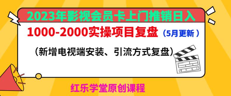 2023年影视会员卡上门推销日入1000-2000实操项目复盘（5月更新）-轻松搞定副业 - 高效赚钱方法和建议