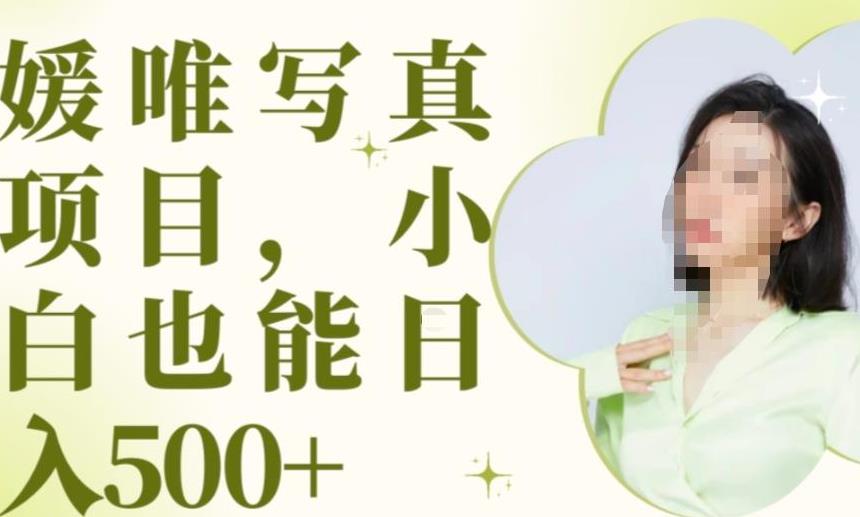 最新出炉原味写真项目，小白可日入500+【揭秘】-轻松搞定副业 - 高效赚钱方法和建议