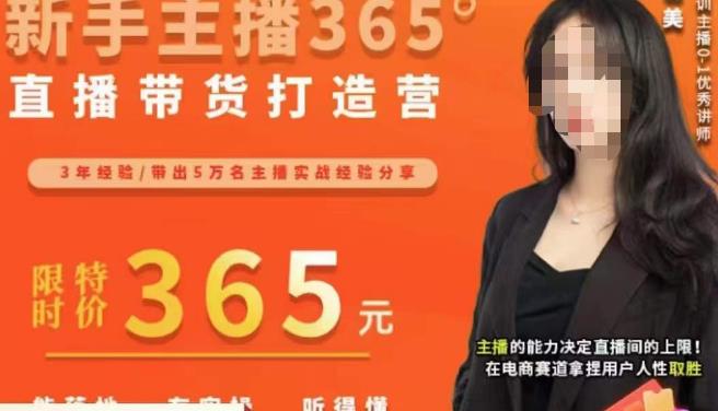 创美·新手主播365°直播带货打造营，主播得能力决定直播间的上限，在电商赛道拿捏用户人性取胜-轻松搞定副业 - 高效赚钱方法和建议
