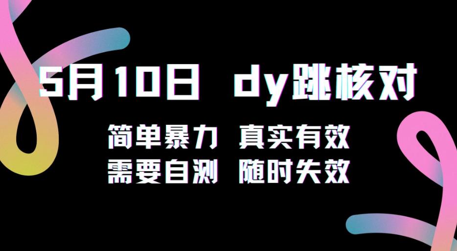 5月10日抖音跳核对教程，简单暴力，需要自测，随时失效！-轻松搞定副业 - 高效赚钱方法和建议