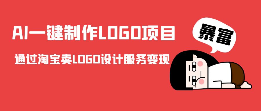 AI一键制作LOGO项目，通过淘宝卖LOGO设计服务变现-轻松搞定副业 - 高效赚钱方法和建议