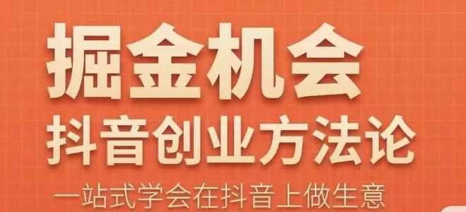 王泽旭·抖音创业方法论，​抖音创业商业认知大课，一站式学会在抖音上做生意-轻松搞定副业 - 高效赚钱方法和建议