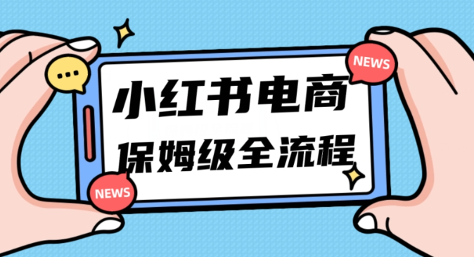 月入5w小红书掘金电商，11月最新玩法，实现弯道超车三天内出单，小白新手也能快速上手-轻松搞定副业 - 高效赚钱方法和建议