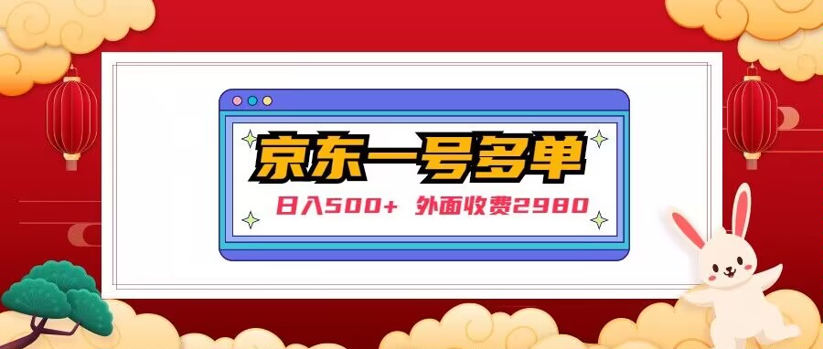 图片[1]-【日入500+】外面收费2980的京东一个号下几十单实操落地教程-轻松搞定副业 - 高效赚钱方法和建议