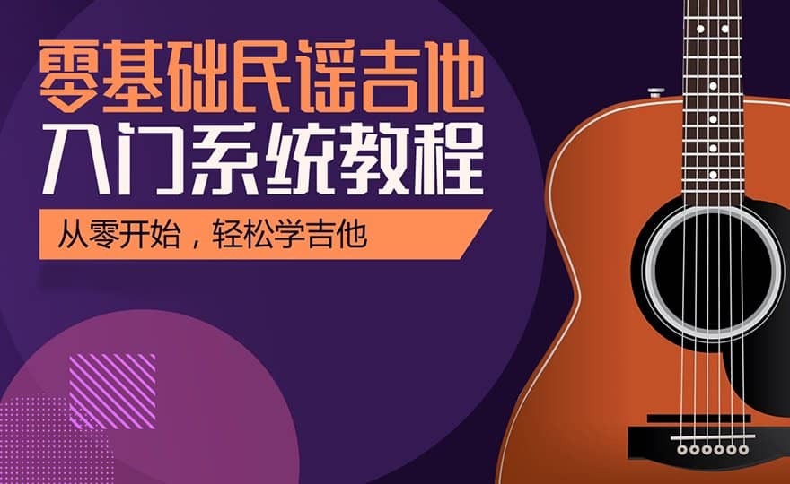 终于找到了！全网最好的民谣吉他教程，让你变成弹唱达人！民谣吉他课程【入门+进阶+ 曲谱】139集资料全-轻松搞定副业 - 高效赚钱方法和建议