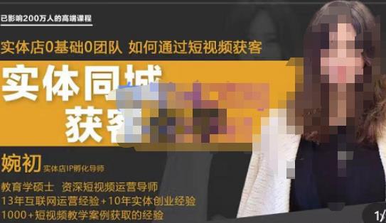 婉初老师·实体店短视频运营获客，打通抖音获客路劲，使用短视频增大实体店或企业曝光-轻松搞定副业 - 高效赚钱方法和建议