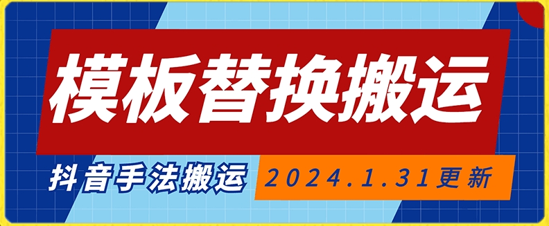 模板替换搬运技术，抖音纯手法搬运，自测投dou+可过审【揭秘】-轻松搞定副业 - 高效赚钱方法和建议