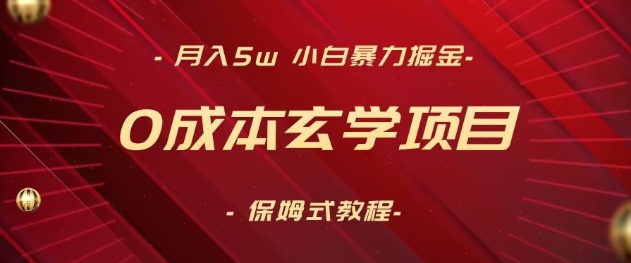 月入5w+，小白暴力掘金，0成本玄学项目，保姆式教学（教程+软件）【揭秘】-轻松搞定副业 - 高效赚钱方法和建议