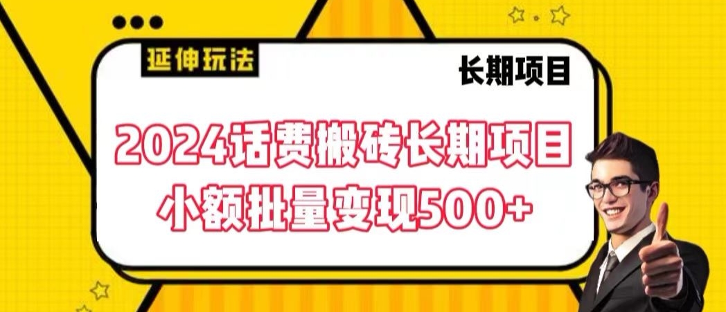 2024话费搬砖长期项目，小额批量变现500+【揭秘】-轻松搞定副业 - 高效赚钱方法和建议