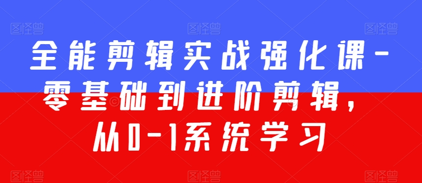 全能剪辑实战强化课-零基础到进阶剪辑，从0-1系统学习，200节课程加强版！全方位剪辑实战提升课程-轻松搞定副业 - 高效赚钱方法和建议