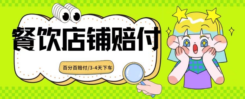 2024最新赔付玩法餐饮店铺赔付，亲测最快3-4天下车赔付率极高，单笔高达1000【仅揭秘】-轻松搞定副业 - 高效赚钱方法和建议