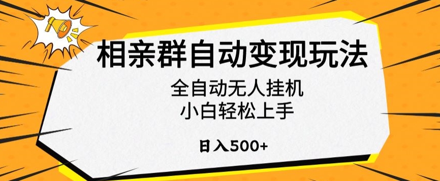 相亲群自动变现玩法，全自动无人挂机，小白轻松上手，日入500+【揭秘】-轻松搞定副业 - 高效赚钱方法和建议