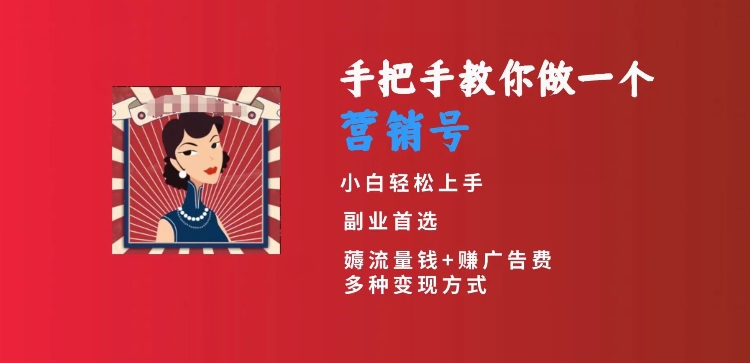 手把手教你做一个营销号，小白短视频创业首选，从做一个营销号开始，日入300+【揭秘】-轻松搞定副业 - 高效赚钱方法和建议