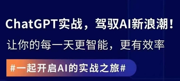 ChatGPT实战指南，创新应用与性能提升，解锁AI魔力，启程智能未来ChatGPT实战应用-轻松搞定副业 - 高效赚钱方法和建议