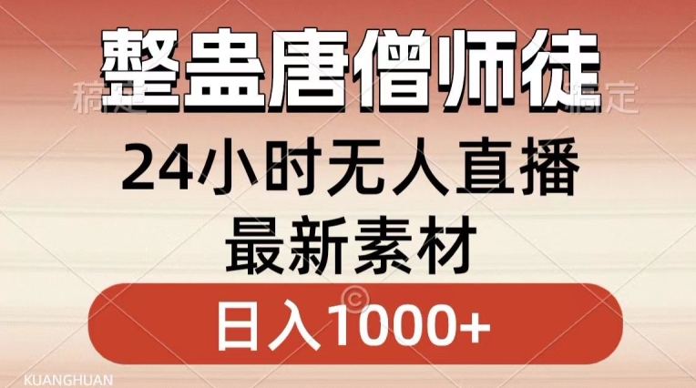 整蛊唐僧师徒四人，无人直播最新素材，小白也能一学就会就，轻松日入1000+【揭秘】-轻松搞定副业 - 高效赚钱方法和建议
