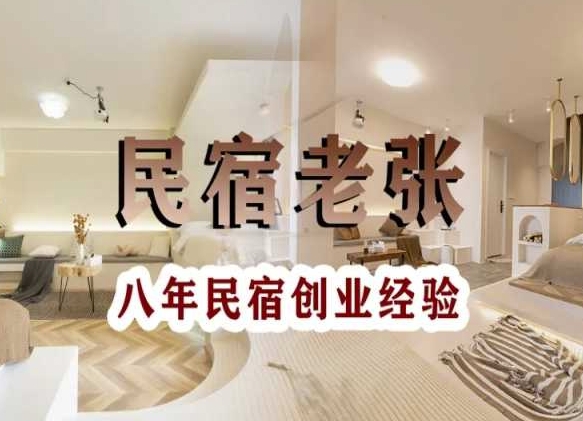 民宿创业：十年民宿实战干货，拒绝纸上谈兵，手把手教你从0到1做民宿-轻松搞定副业 - 高效赚钱方法和建议
