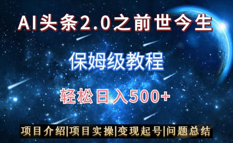 AI头条2.0之前世今生玩法（保姆级教程）图文+视频双收益，轻松日入500+【揭秘】-轻松搞定副业 - 高效赚钱方法和建议