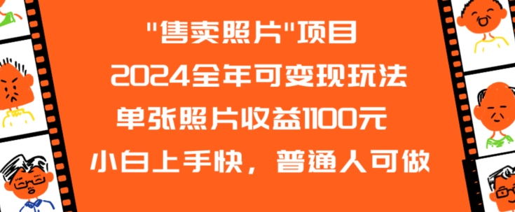 2024全年可变现玩法”售卖照片”单张照片收益1100元小白上手快，普通人可做【揭秘】-轻松搞定副业 - 高效赚钱方法和建议