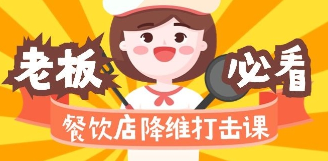 餐饮店降维打击课：味觉、爆品、品牌、营销、赚钱（17节高清课）-轻松搞定副业 - 高效赚钱方法和建议
