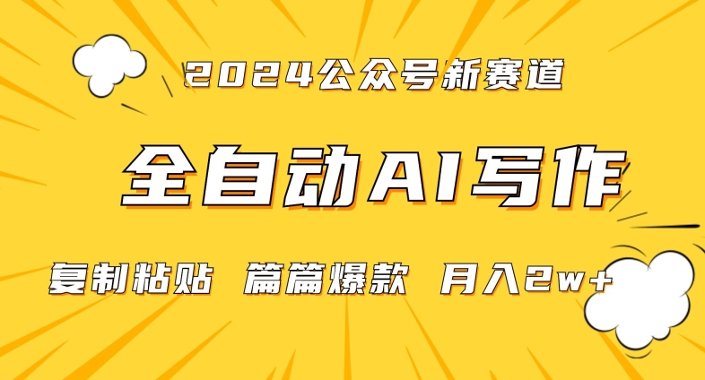 2024年微信公众号蓝海最新爆款赛道，全自动写作，每天1小时，小白轻松月入2w+【揭秘】-轻松搞定副业 - 高效赚钱方法和建议