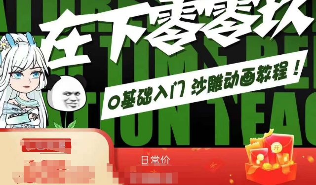 在下零零玖零零基础AN全流程教学，0基础入门沙雕动画教程-轻松搞定副业 - 高效赚钱方法和建议