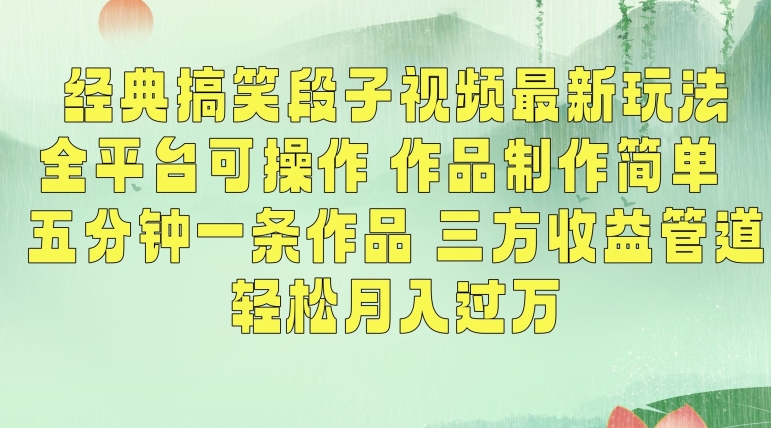 经典搞笑段子视频最新玩法，全平台可操作，作品制作简单，五分钟一条作品，三方收益管道【揭秘】-轻松搞定副业 - 高效赚钱方法和建议