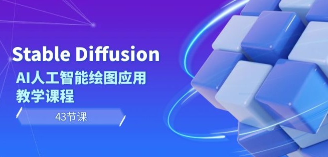 Stable Diffusion AI人工智能绘图应用教学课程（43节课）-轻松搞定副业 - 高效赚钱方法和建议