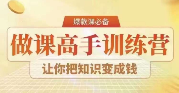 28天做课高手陪跑营，教你一套可复制的爆款做课系统，让你把知识变成钱诚邀你加入'28天做课高手陪跑营'！-轻松搞定副业 - 高效赚钱方法和建议