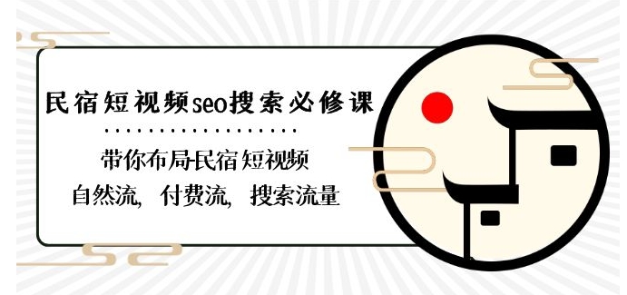民宿-短视频seo搜索必修课：带你布局-民宿短视频自然流，付费流，搜索流量-轻松搞定副业 - 高效赚钱方法和建议
