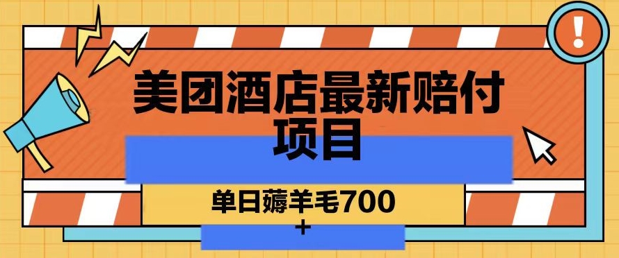 美团酒店最新赔付项目，单日薅羊毛700+【仅揭秘】-轻松搞定副业 - 高效赚钱方法和建议