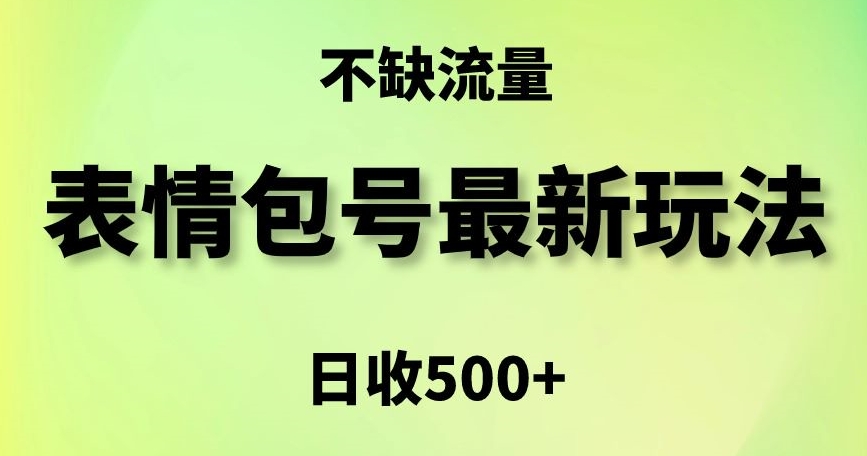 表情包最强玩法，5种变现渠道，简单粗暴复制日入500+【揭秘】-轻松搞定副业 - 高效赚钱方法和建议